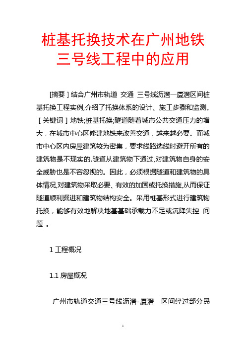 桩基托换技术在广州地铁三号线工程中的应用【范本模板】