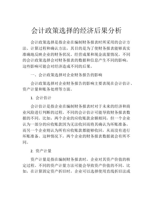 会计政策选择的经济后果分析