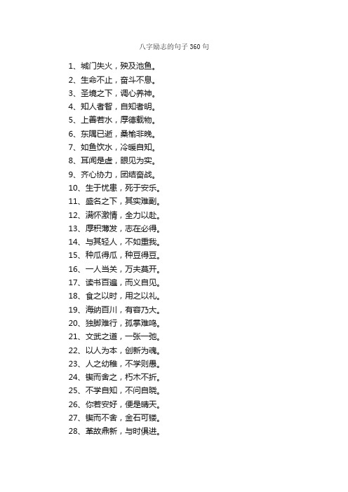 八字励志的句子360句