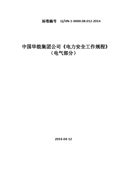 中国华能集团公司电力安全工作规程(电气部分)