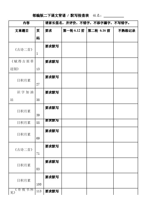 部编版二下课文背诵检查表1