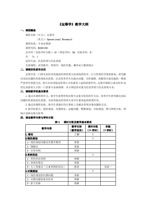 《运筹学》教学大纲