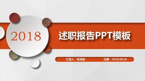 最新高端动态安全员2018年述职报告工作总结PPT模板