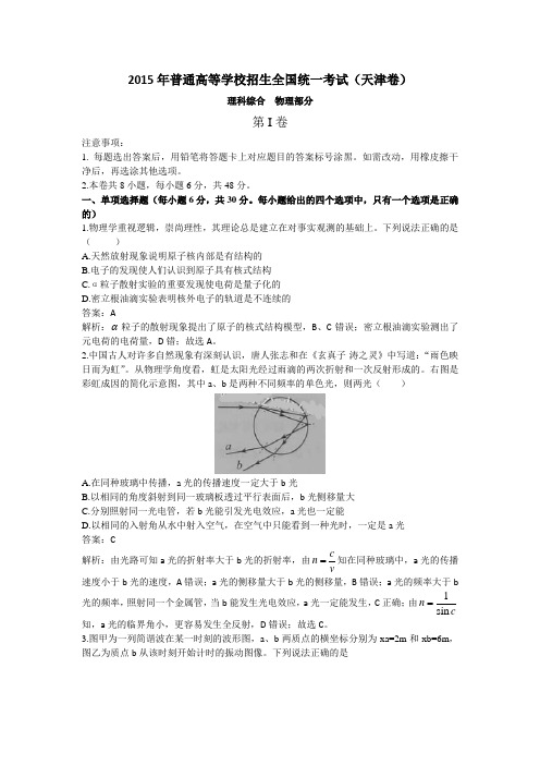 2015年天津高考物理真题试卷及解析word