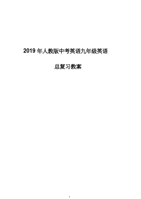 2019届人教版初中九年级英语总复习教案(中考必备)