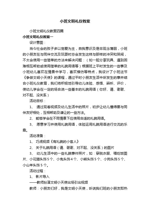 小班文明礼仪教案四篇