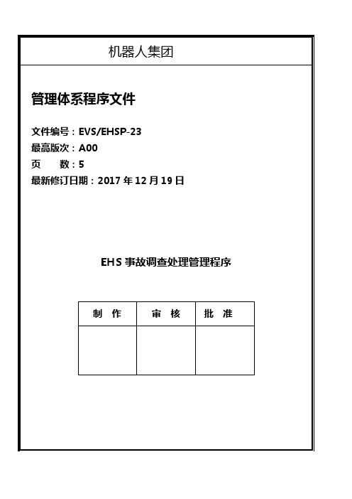 EHS事故调查处理管理程序-5页