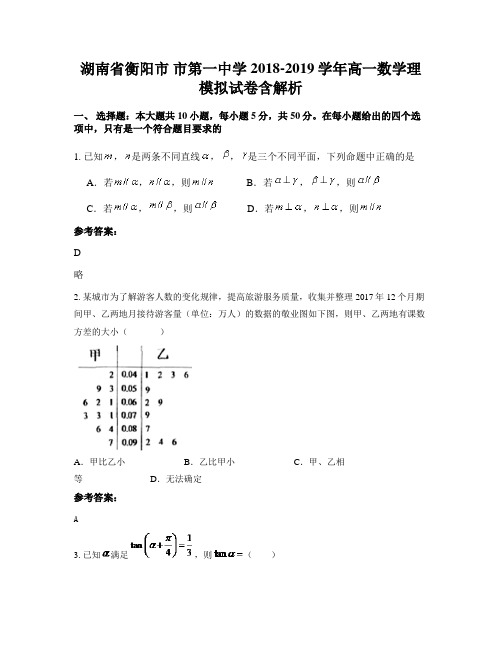 湖南省衡阳市 市第一中学2018-2019学年高一数学理模拟试卷含解析