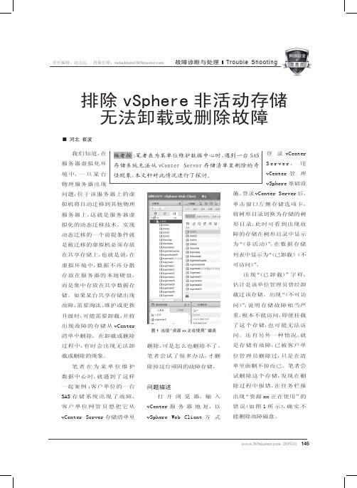 排除vSphere非活动存储无法卸载或删除故障