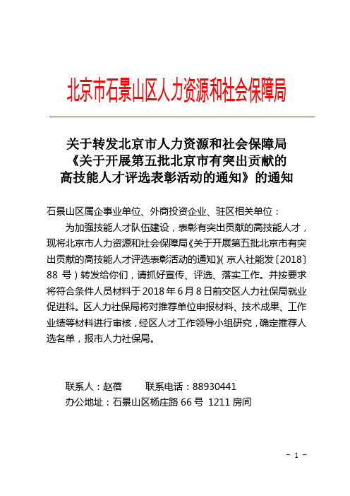 北京市石景山区人力资源和社会保障局