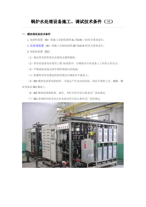 锅炉水处理设备施工、调试技术条件(三)