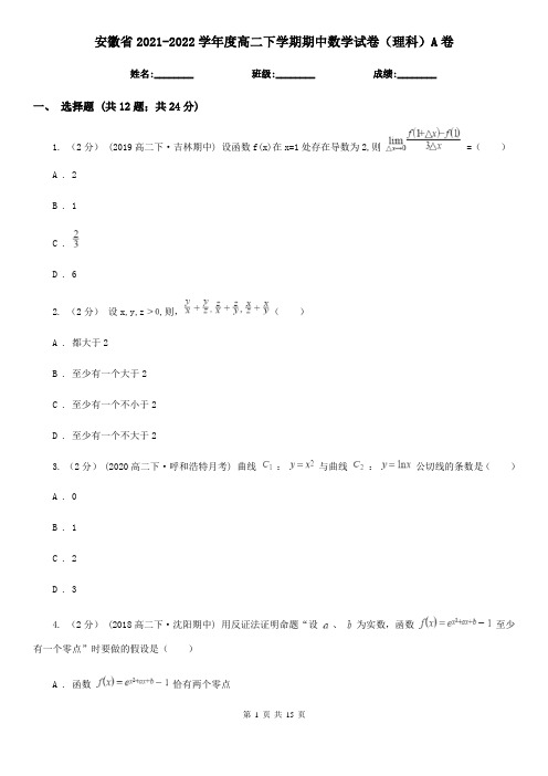 安徽省2021-2022学年度高二下学期期中数学试卷(理科)A卷