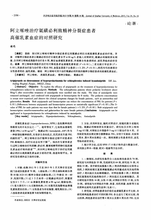 阿立哌唑治疗氨磺必利致精神分裂症患者高催乳素血症的对照研究