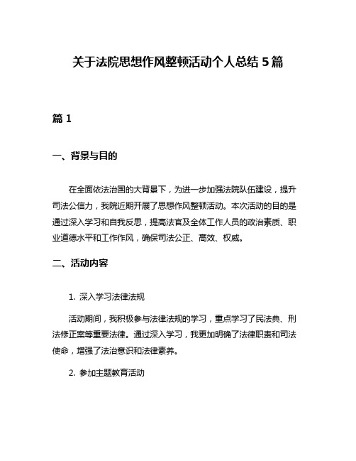 关于法院思想作风整顿活动个人总结5篇