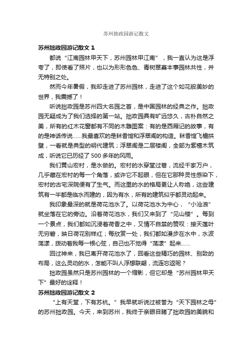 苏州拙政园游记散文