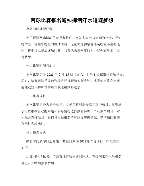 网球比赛报名通知挥洒汗水追逐梦想