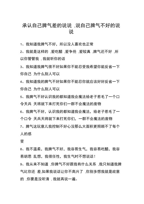 承认自己脾气差的说说,说自己脾气不好的说说