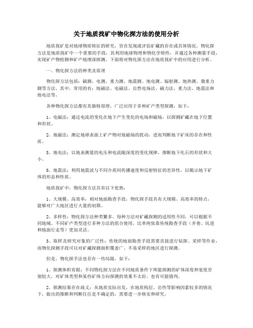 关于地质找矿中物化探方法的使用分析