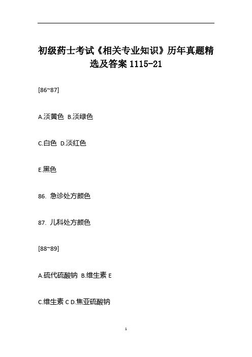 初级药士考试《相关专业知识》历年真题精选及答案1115-21