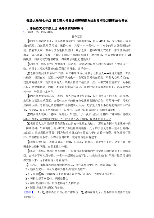 部编人教版七年级 语文课内外阅读理解解题方法和技巧及习题训练含答案