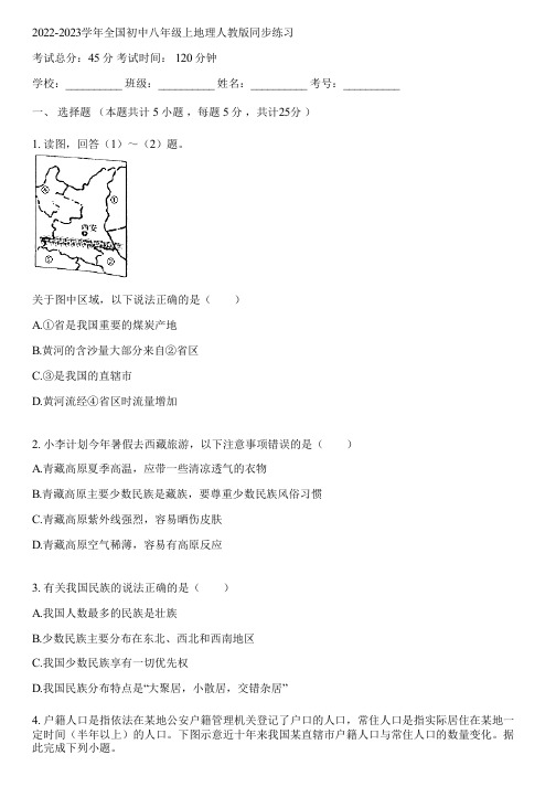 2022-2023学年全国初中八年级上地理人教版同步练习(含答案解析)152035