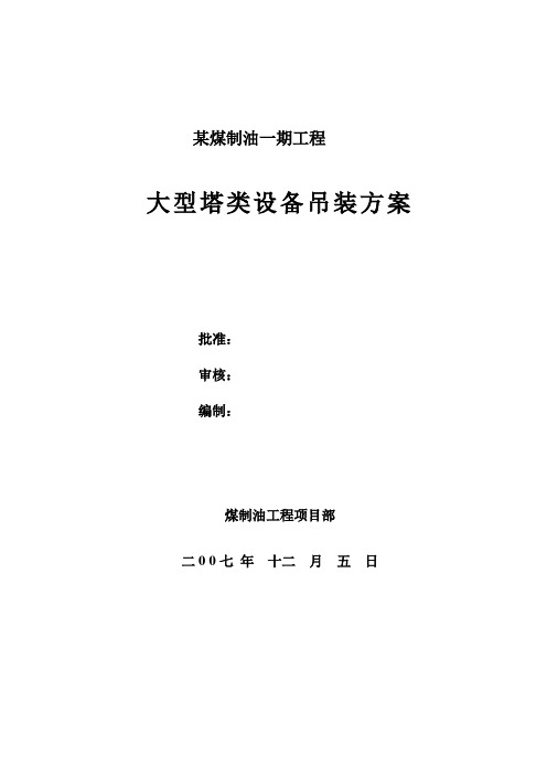 某16万吨煤制油项目大型塔类设备吊装方案