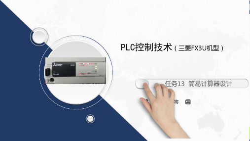 PLC控制技术 任务13  简易计算器设计