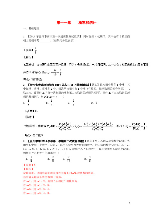 高三数学 试题分省分项汇编 11.概率和统计