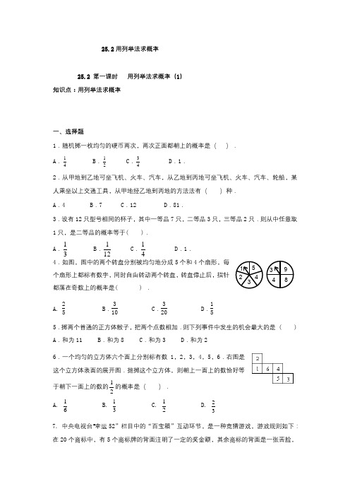 【新人教版九年级数学上册同步测试及答案全套27份】25.2 第一课时 用列举法求概率(1)