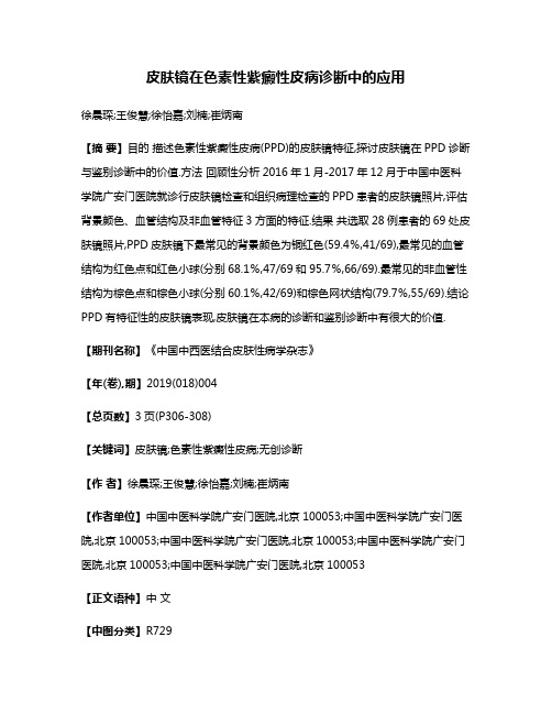 皮肤镜在色素性紫癜性皮病诊断中的应用