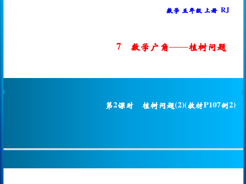 人教版五年级上册数学习题第7单元数学广角——植树问题第2课时植树问题