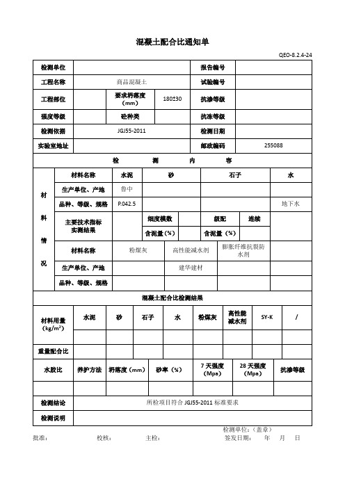 混凝土配合比通知单