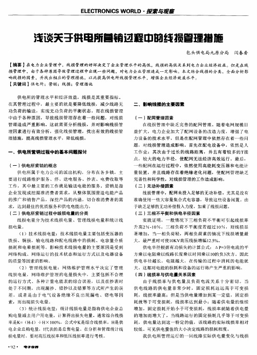 浅谈关于供电所营销过程中的线损管理措施