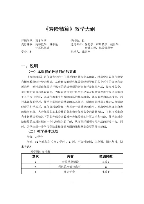 《寿险精算》教学大纲