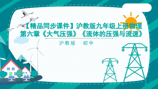 6、6《大气压强》6、7《流体的压强和流速》 课件21-22学年沪教版物理九年级上册 