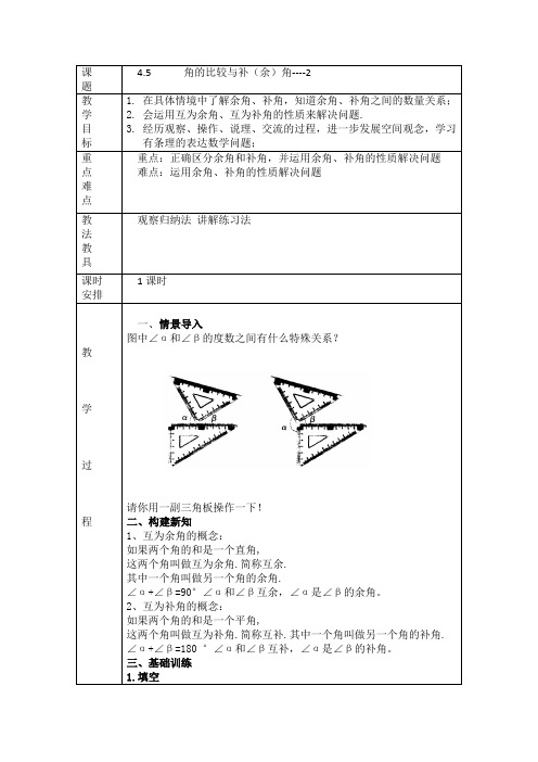 沪科版4.5 角的比较与补(余)角--2Microsoft Word 文档 (2)