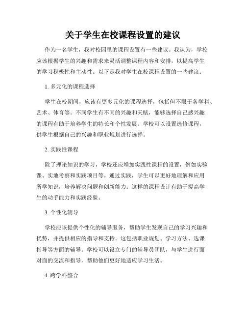 关于学生在校课程设置的建议