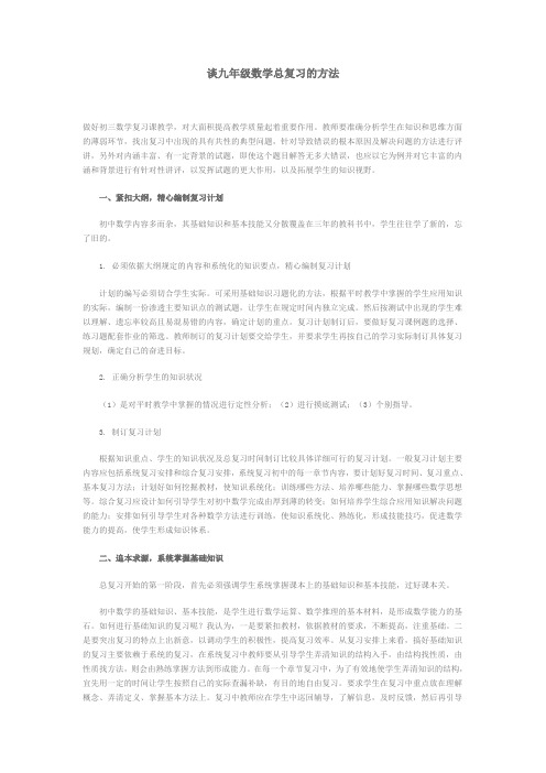 谈九年级数学总复习的方法 Microsoft Word 文档