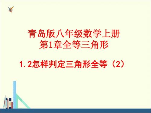 青岛版初中八年级上册 第一章 全等三角形 1.2.怎样判定三角形全等(2)课件(3)(共17张PPT)