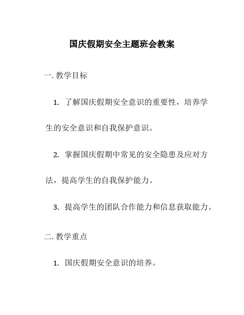 国庆假期安全主题班会教案