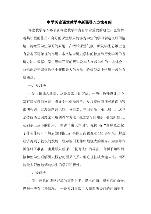 中学历史课堂教学中新课导入方法介绍