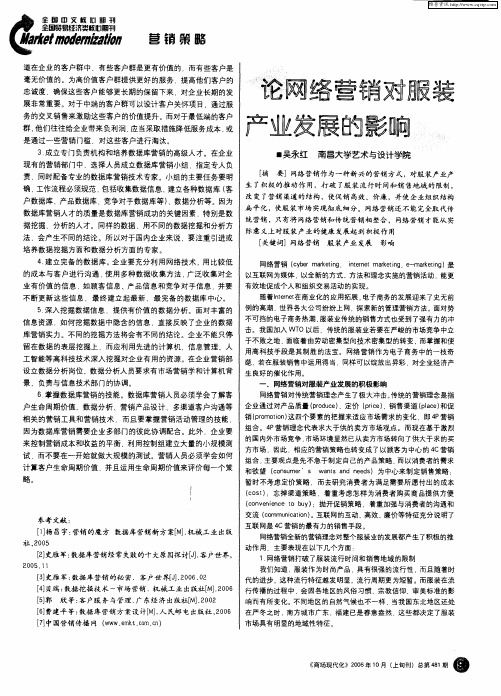 论网络营销对服装产业发展的影响