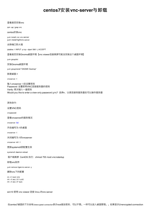 centos7安装vnc-server与卸载