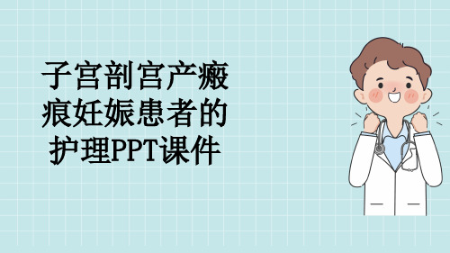 子宫剖宫产瘢痕妊娠患者的护理PPT课件