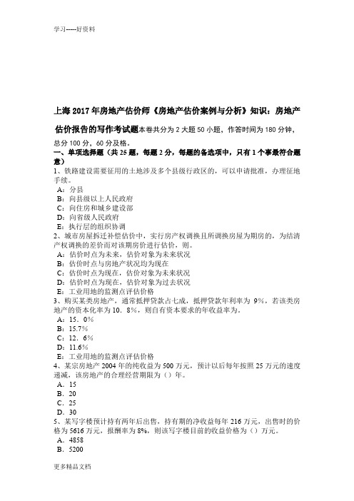 最新上海房地产估价师《房地产估价案例与分析》知识：房地产估价报告的写作考试题