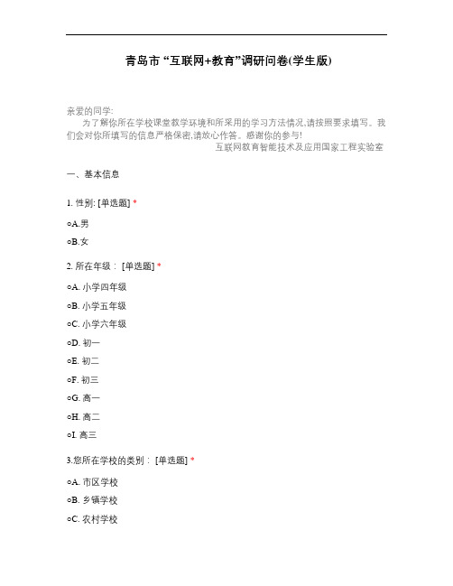 青岛市“互联网+教育”调研问卷(学生版)