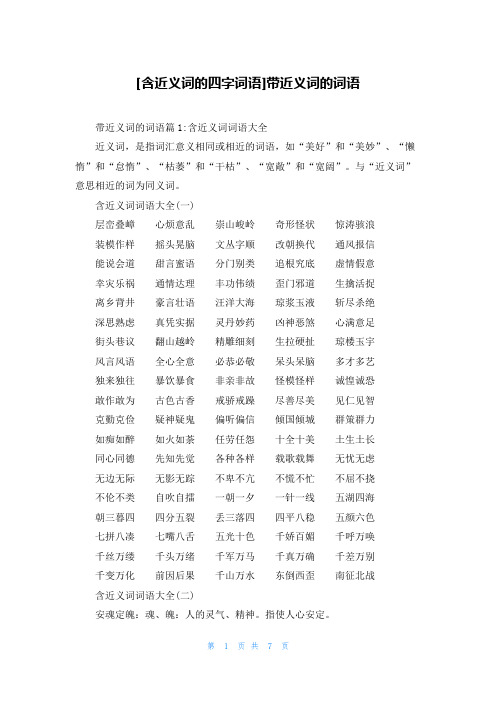 [含近义词的四字词语]带近义词的词语