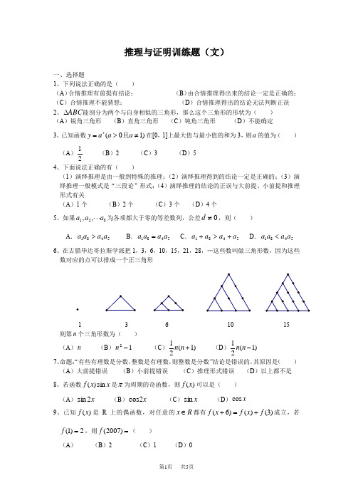 高中数学教研会高三数学文科《推理与证明练习题》