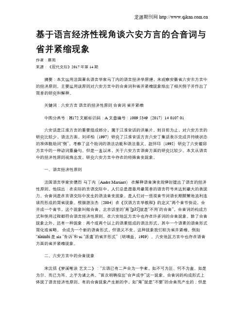 基于语言经济性视角谈六安方言的合音词与省并紧缩现象