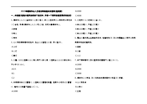 2023年爆破作业人员培训考核题库及参考答案(通用版)